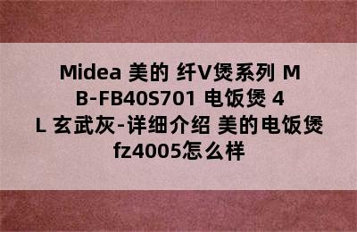 Midea 美的 纤V煲系列 MB-FB40S701 电饭煲 4L 玄武灰-详细介绍 美的电饭煲fz4005怎么样